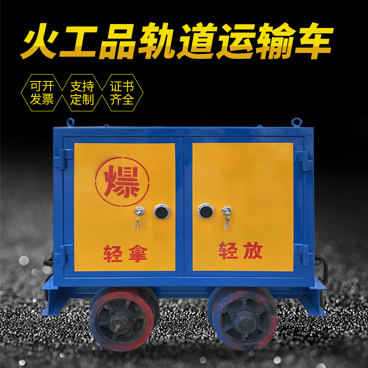 惠济井下轨道火工品运输柜/车的产品特点和应用价值分析